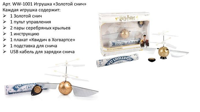 Іграшка на радіокеруванні Золотий сніч Wizarding Harry Potter WW-1001