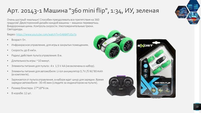 Трюковая машина Exost 360 Mini Flip с инфракрасным управлением (1:34, 3,7V) Silverlit 20143-1 зеленая