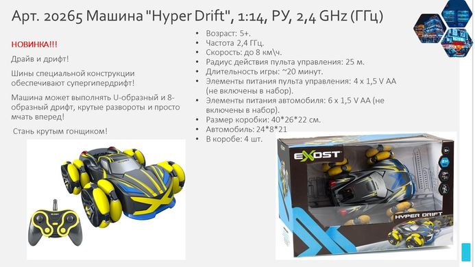 Машина на радіокеруванні Exost Hyper Drift (1:14, 2.4 GHz) Silverlit 20265