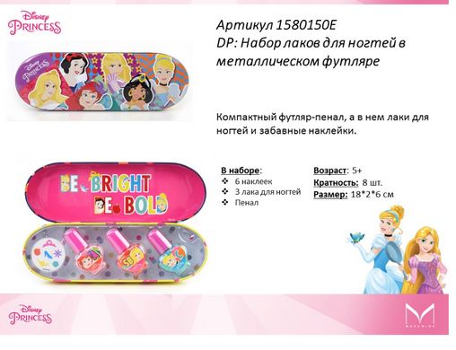 Набір лаків для нігтів у металевому футлярі MARKWINS Disney princess 1580150E