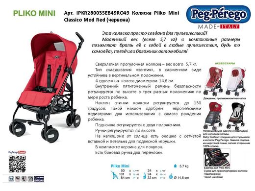 Уценка. Прогулочная коляска Pliko Mini Classico Mod Red Peg Perego IPKR280035EB49RO49 с рождения