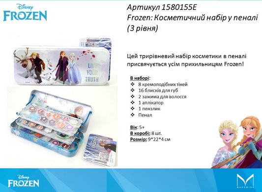 Уцінка. Дитячий набір косметики Frozen у пеналі (3 рівня) Markwins 1580155E