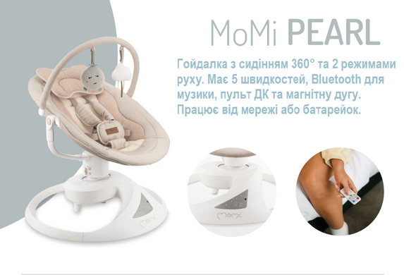 Электрические качели MoMi PEARL beige BULE00039 с пультом дистанционного управления