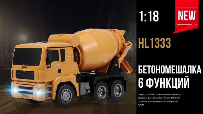 Бетономешалка Hulna HL1333 на р/у 1:18, 6 функций