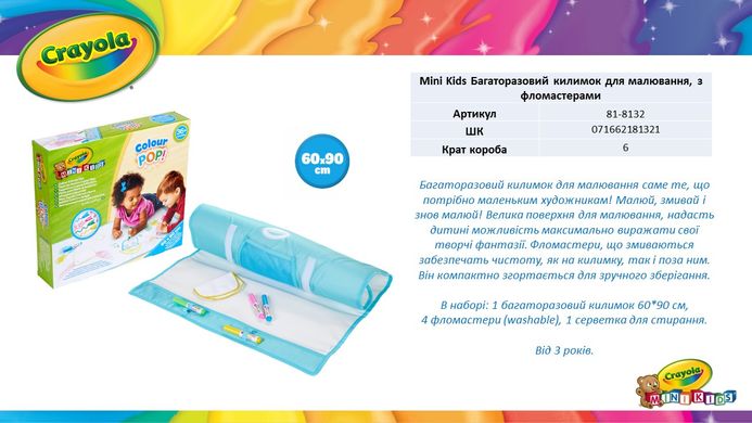 Багаторазовий килимок для малювання із фломастерами Crayola mini kids 81-8132 (60 х 90 см.)