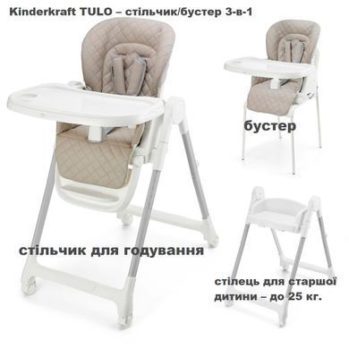 Стульчик для кормления 3 в 1 Kinderkraft Tulo Beige KHTULO00BEG0000