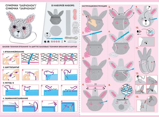 Набір для творчості 2 в 1 в'язання гачком шиття сумочки Avenir CH201750 зайченя