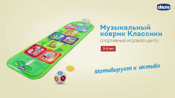 Музичний килимок-гра Класики Jump and Fit Chicco 09150.00