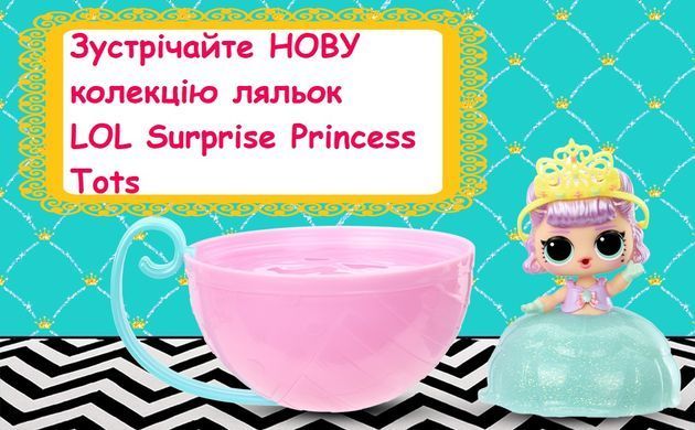 Игровой набор с куклой L.O.L. Surprise! Princess Tots 542193