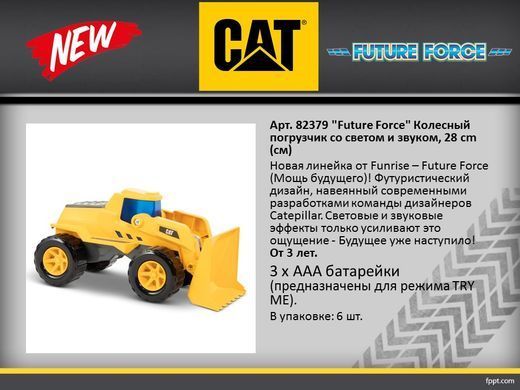 Уценка Колесный погрузчик Wheel Loader (28 см) CAT Future Force Funrise 82379 со светом и звуком