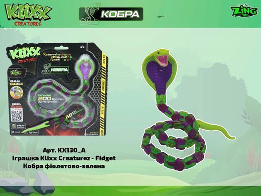 Игрушка Klixx Creaturez Fidget Королевская кобра Zing KX130_A фиолетово-зеленая