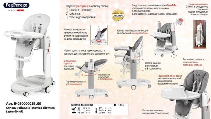 Стул-качалка 3в1 Peg-Perego Tatamia Follow Me Latte IH02000001BL00 белый