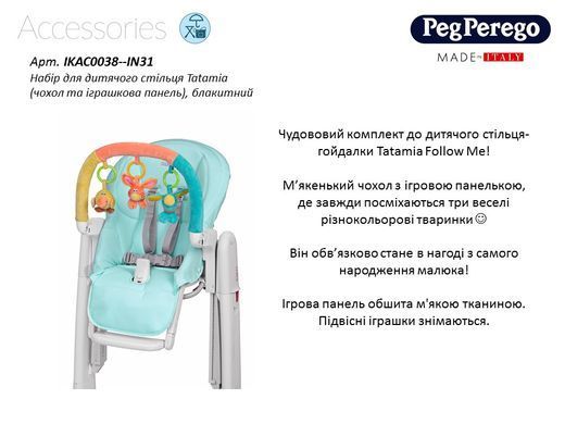 Набор для детского стульчика Tatamia Peg-Perego IKAC0038--IN31 чехол и игрушечная панель