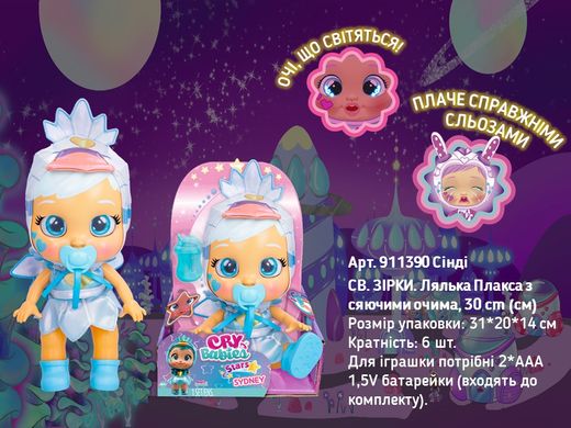 Интерактивная кукла Сидни Плакса со сияющими глазами (30 см) Sydney Cry Babies Stars IMC Toys 911390