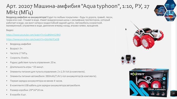 Машина-амфібія на радіокеруванні Exost Aqua Typhoon (1:10, 27 MHz (МГц) Silverlit 20207
