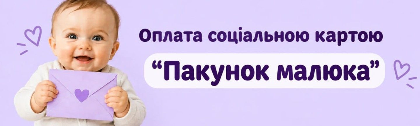 оплата соціальною каткою "Пакунок малюка"