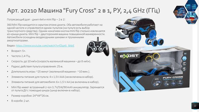 Машинка на радиоуправлении Exost Fury Cross 2 в 1 с Mini Flip (2,4 GHz) Silverlit 20210